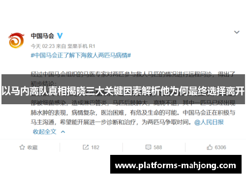 以马内离队真相揭晓三大关键因素解析他为何最终选择离开