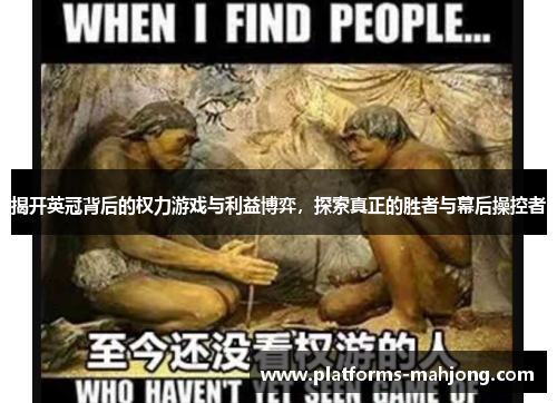 揭开英冠背后的权力游戏与利益博弈，探索真正的胜者与幕后操控者