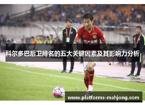 科尔多巴后卫排名的五大关键因素及其影响力分析