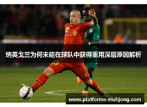 纳英戈兰为何未能在球队中获得重用深层原因解析