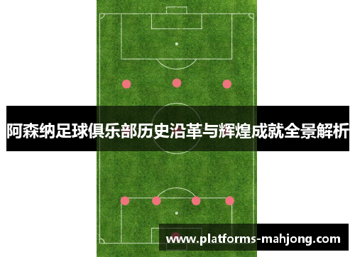 阿森纳足球俱乐部历史沿革与辉煌成就全景解析