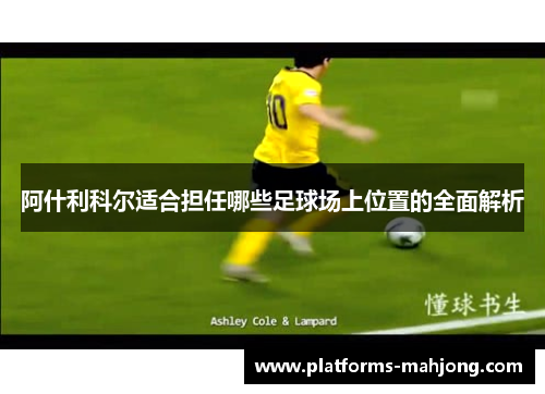 阿什利科尔适合担任哪些足球场上位置的全面解析
