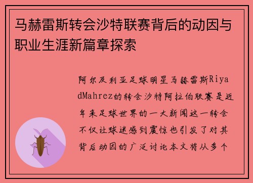马赫雷斯转会沙特联赛背后的动因与职业生涯新篇章探索