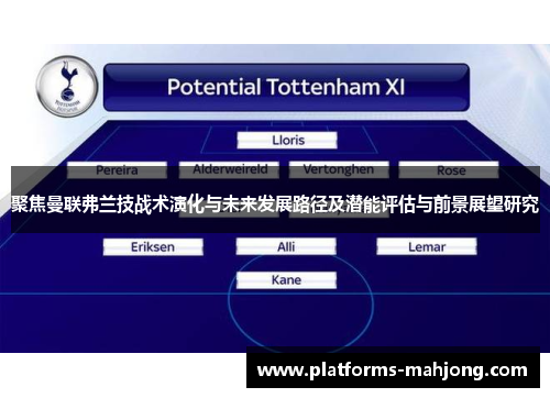 聚焦曼联弗兰技战术演化与未来发展路径及潜能评估与前景展望研究
