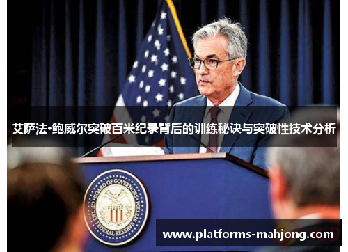 艾萨法·鲍威尔突破百米纪录背后的训练秘诀与突破性技术分析