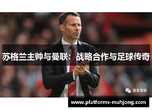 苏格兰主帅与曼联：战略合作与足球传奇
