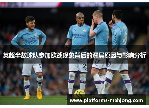 英超半数球队参加欧战现象背后的深层原因与影响分析