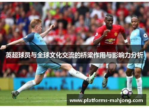 英超球员与全球文化交流的桥梁作用与影响力分析