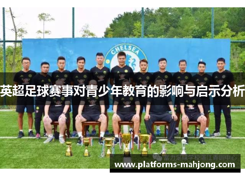 英超足球赛事对青少年教育的影响与启示分析