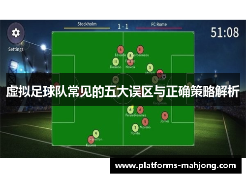 虚拟足球队常见的五大误区与正确策略解析