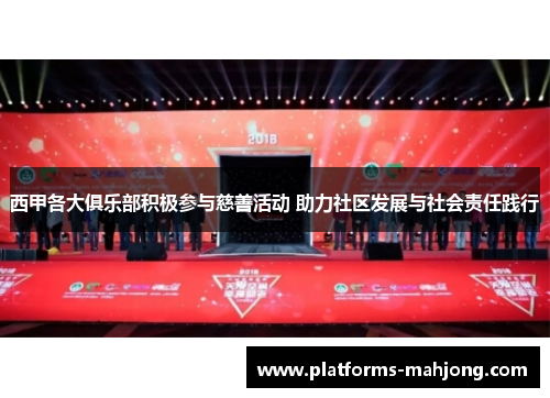 西甲各大俱乐部积极参与慈善活动 助力社区发展与社会责任践行