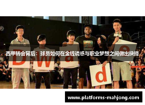 西甲转会背后：球员如何在金钱诱惑与职业梦想之间做出抉择