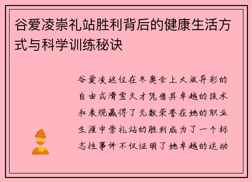 谷爱凌崇礼站胜利背后的健康生活方式与科学训练秘诀
