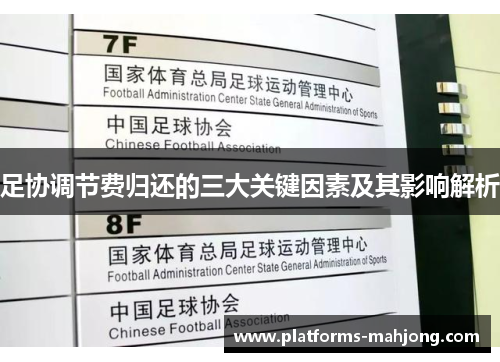 足协调节费归还的三大关键因素及其影响解析