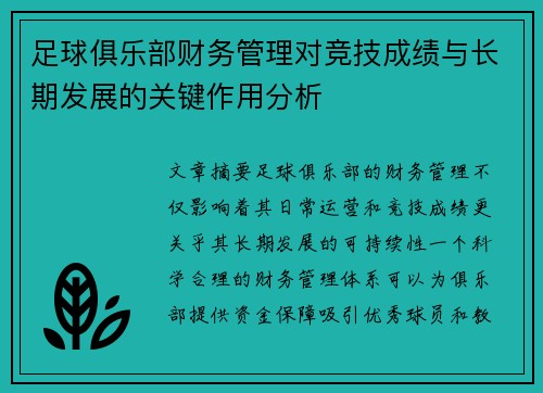 足球俱乐部财务管理对竞技成绩与长期发展的关键作用分析