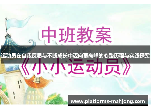 运动员在自我反思与不断成长中迈向更高峰的心路历程与实践探索 运动员在自我反思与不断成长中迈向更高峰的心路历程与实践探索