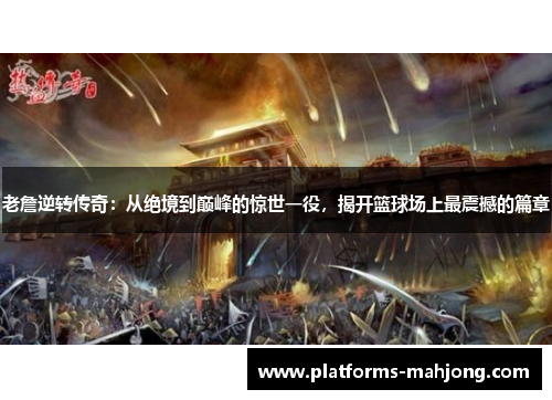 老詹逆转传奇:从绝境到巅峰的惊世一役,揭开篮球场上最震撼的篇章 老詹逆转传奇:从绝境到巅峰的惊世一役,揭开篮球场上最震撼的篇章