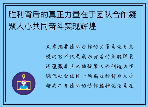 胜利背后的真正力量在于团队合作凝聚人心共同奋斗实现辉煌