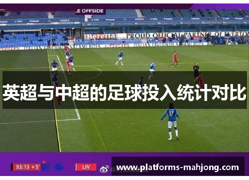 英超与中超的足球投入统计对比