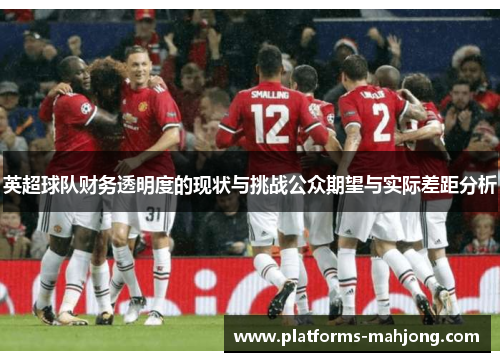 英超球队财务透明度的现状与挑战公众期望与实际差距分析