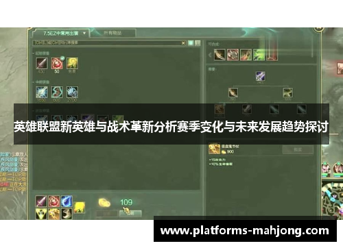 英雄联盟新英雄与战术革新分析赛季变化与未来发展趋势探讨 英雄联盟新英雄与战术革新分析赛季变化与未来发展趋势探讨