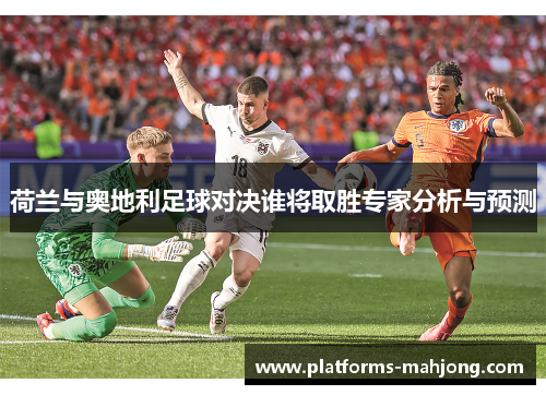 荷兰与奥地利足球对决谁将取胜专家分析与预测