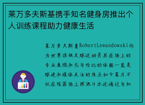 莱万多夫斯基携手知名健身房推出个人训练课程助力健康生活