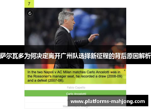 萨尔瓦多为何决定离开广州队选择新征程的背后原因解析