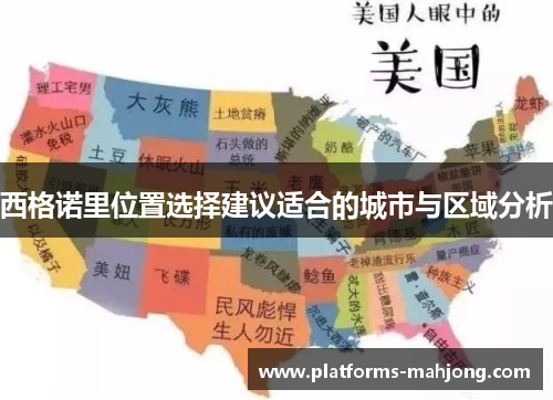 西格诺里位置选择建议适合的城市与区域分析