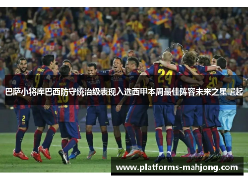 巴萨小将库巴西防守统治级表现入选西甲本周最佳阵容未来之星崛起