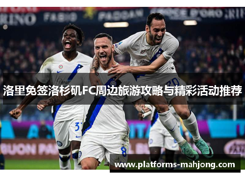 洛里免签洛杉矶FC周边旅游攻略与精彩活动推荐 洛里免签洛杉矶FC周边旅游攻略与精彩活动推荐