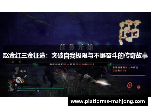 赵金红三金征途：突破自我极限与不懈奋斗的传奇故事