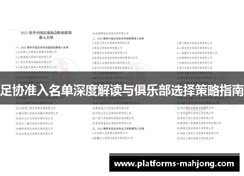 足协准入名单深度解读与俱乐部选择策略指南
