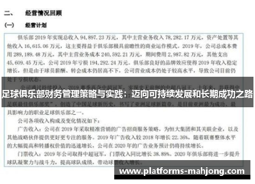 足球俱乐部财务管理策略与实践：迈向可持续发展和长期成功之路