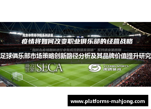 足球俱乐部市场策略创新路径分析及其品牌价值提升研究