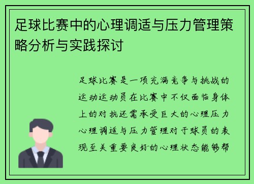 足球比赛中的心理调适与压力管理策略分析与实践探讨