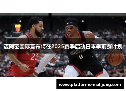 迈阿密国际宣布将在2025赛季启动日本季前赛计划