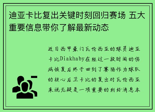 迪亚卡比复出关键时刻回归赛场 五大重要信息带你了解最新动态