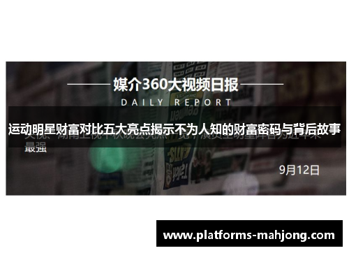 运动明星财富对比五大亮点揭示不为人知的财富密码与背后故事