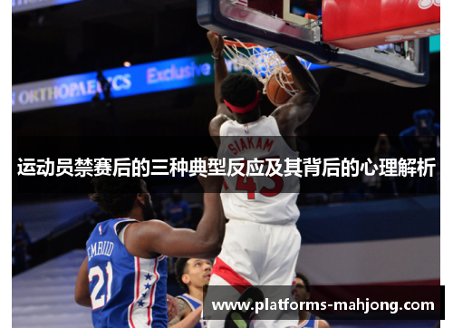 运动员禁赛后的三种典型反应及其背后的心理解析