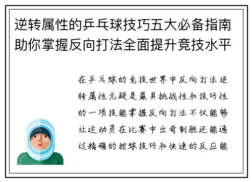 逆转属性的乒乓球技巧五大必备指南助你掌握反向打法全面提升竞技水平