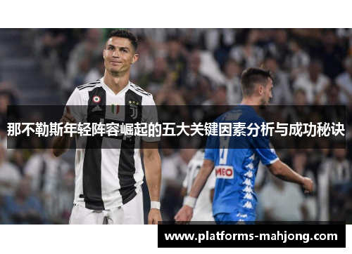 那不勒斯年轻阵容崛起的五大关键因素分析与成功秘诀