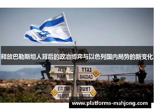 释放巴勒斯坦人背后的政治博弈与以色列国内局势的新变化