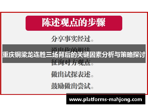 重庆铜梁龙连胜三场背后的关键因素分析与策略探讨