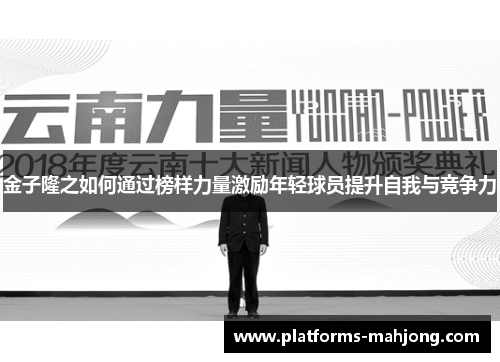 金子隆之如何通过榜样力量激励年轻球员提升自我与竞争力