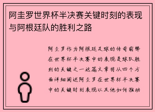 阿圭罗世界杯半决赛关键时刻的表现与阿根廷队的胜利之路