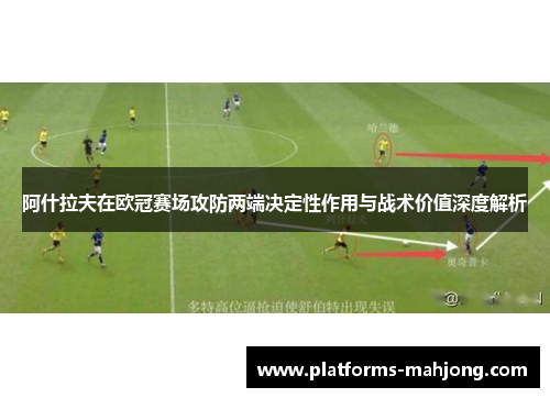 阿什拉夫在欧冠赛场攻防两端决定性作用与战术价值深度解析