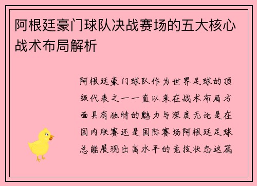 阿根廷豪门球队决战赛场的五大核心战术布局解析 阿根廷豪门球队决战赛场的五大核心战术布局解析