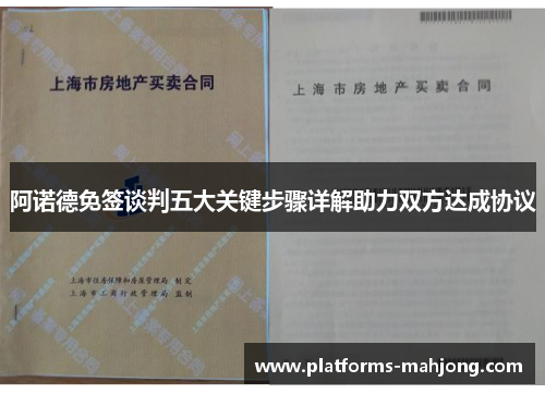 阿诺德免签谈判五大关键步骤详解助力双方达成协议