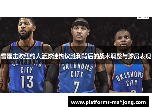 雷霆击败纽约人篮球迷热议胜利背后的战术调整与球员表现